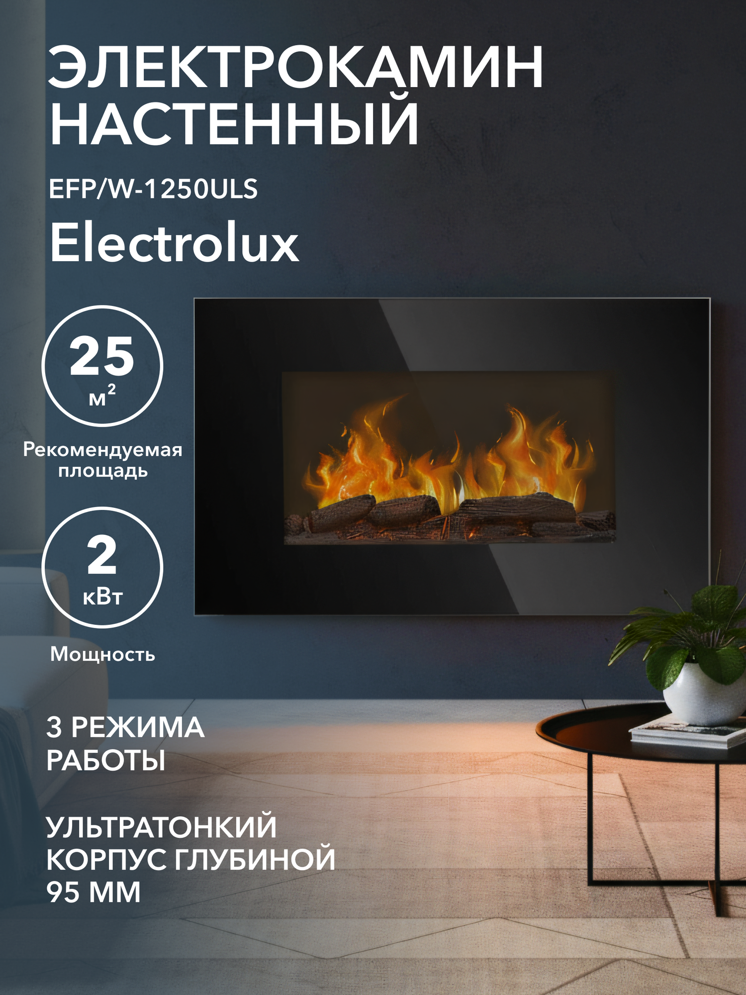 Электрокамин Electrolux EFP/W-1250ULS