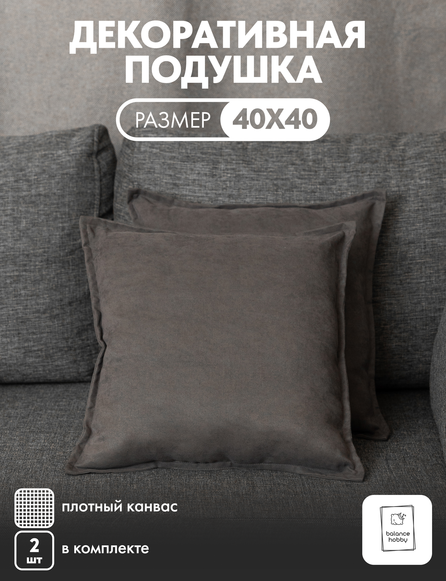 Комплект подушек Balance hobby 40х40 см 2шт цвет Темно-серый (канвас наполнитель экологичный синтепух)