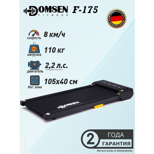 Беговая дорожка для дома Domsen Fitness F-175 , электрическая, складная, без поручней