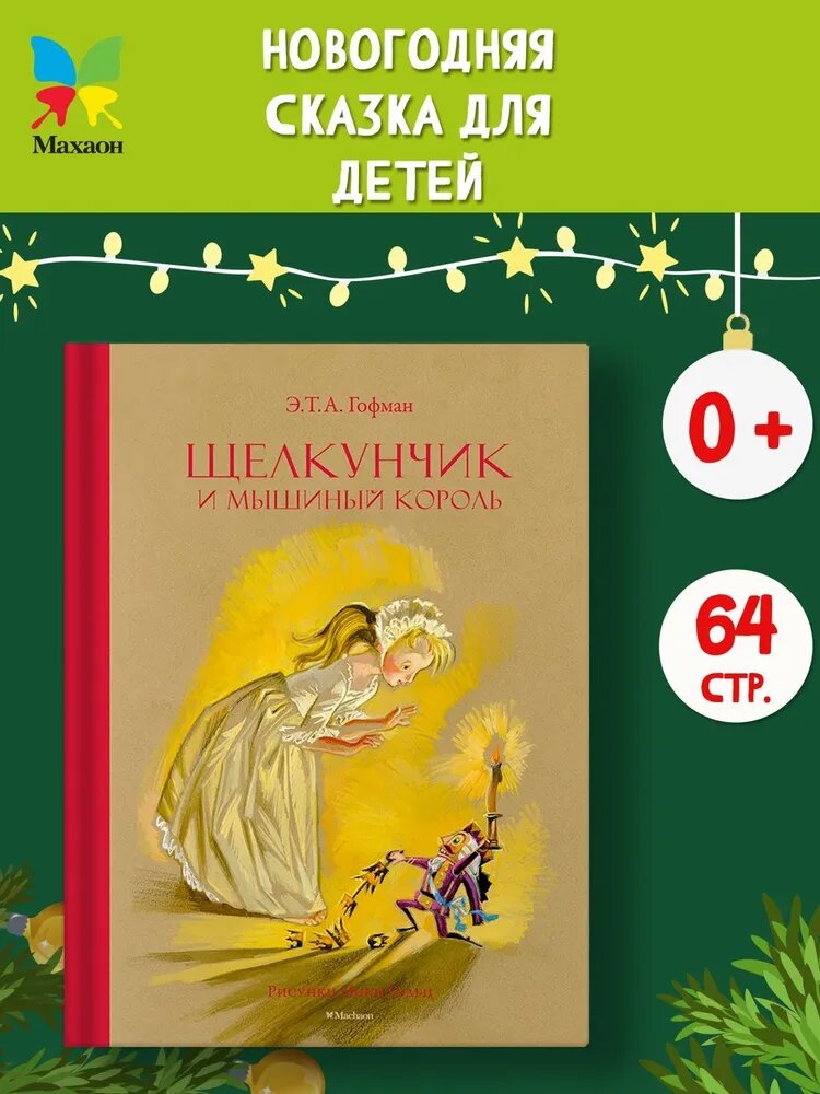 Книга Азбука "Щелкунчик и Мышиный Король", иллюстрации Ники Гольц
