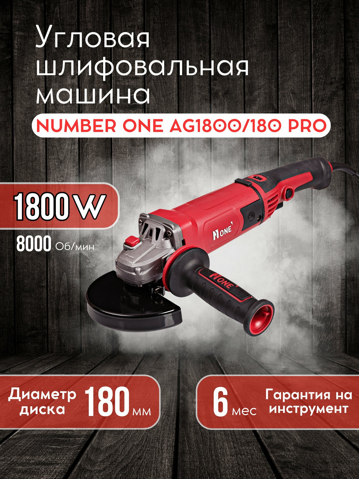 Болгарка, УШМ, NUMBER ONE "AG1800/180PRO", 1800Вт, 180мм, двухпозиционная рукоятка, антивибрация, дополнительная ручка