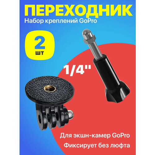Набор креплений для экшн камер GoPro переходник на штатив с резьбой 14 крепежный винт с гайкой 871592BT992838 330₽