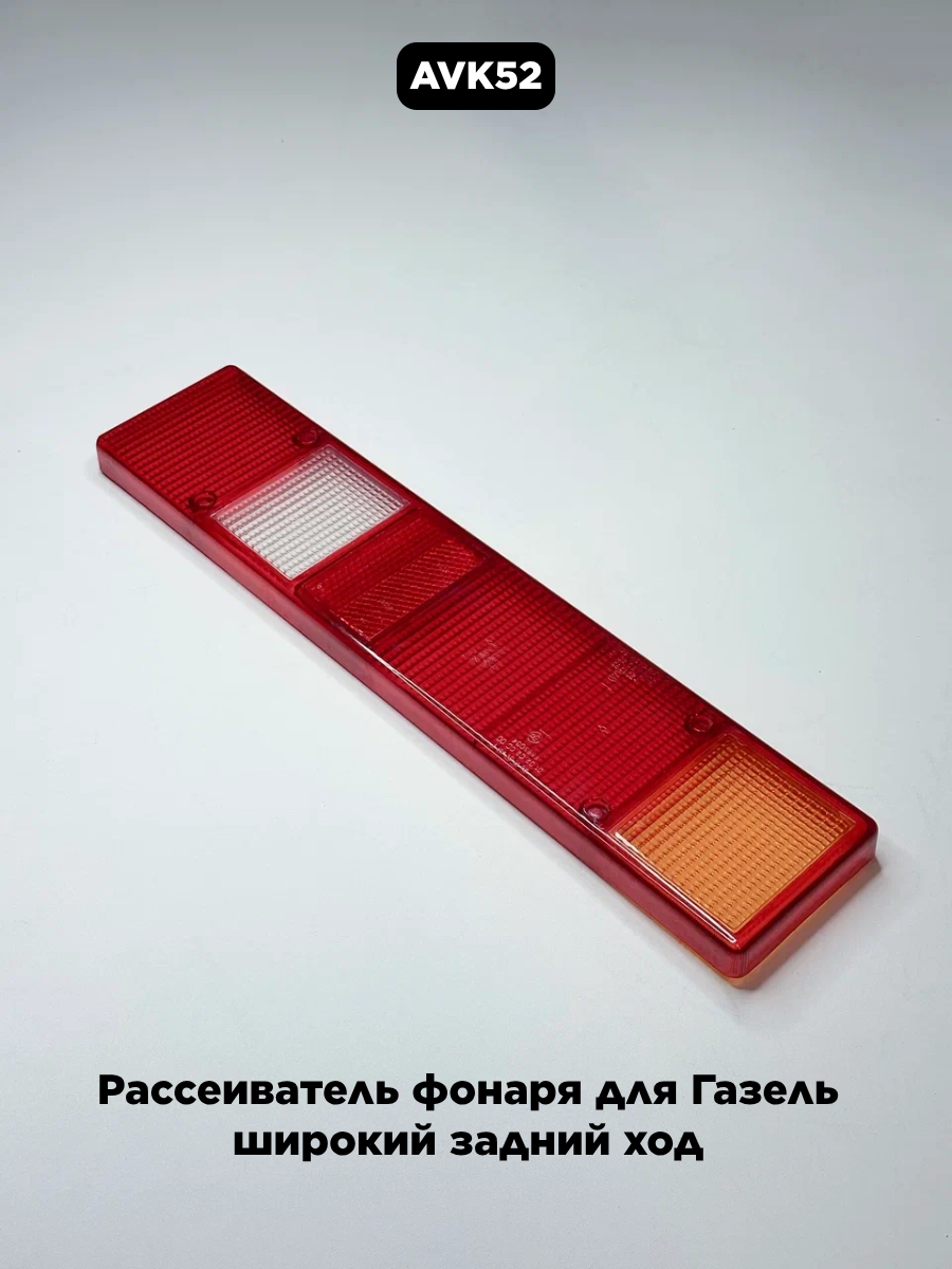 Рассеиватель фонаря для Газель широкий задний ход 171.3716-204