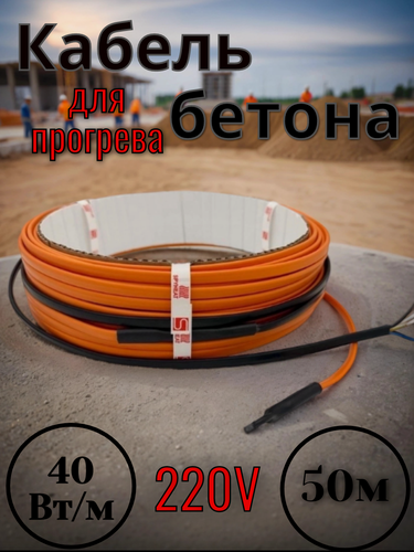 Изображение товара Греющий кабель для прогрева бетона, мощность 40 Вт/м, длина 50 метров