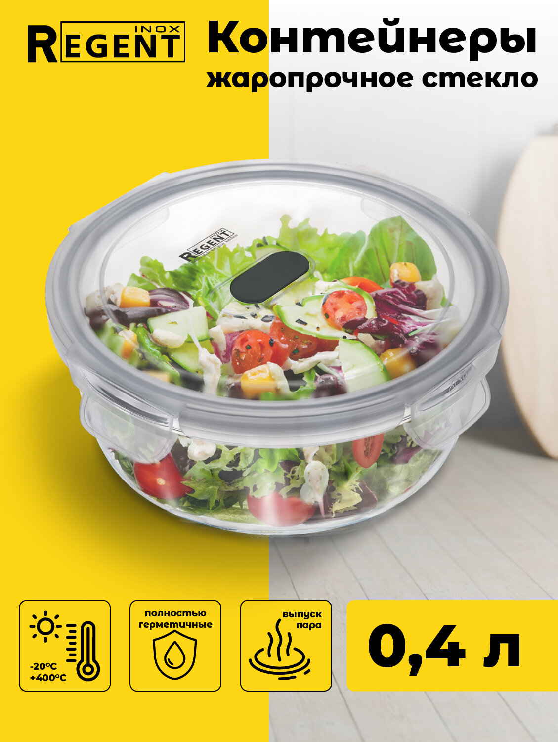 Контейнер для еды Regent inox стеклянный с крышкой для хранения продуктов для запекания ланч бокс 04 л круглый