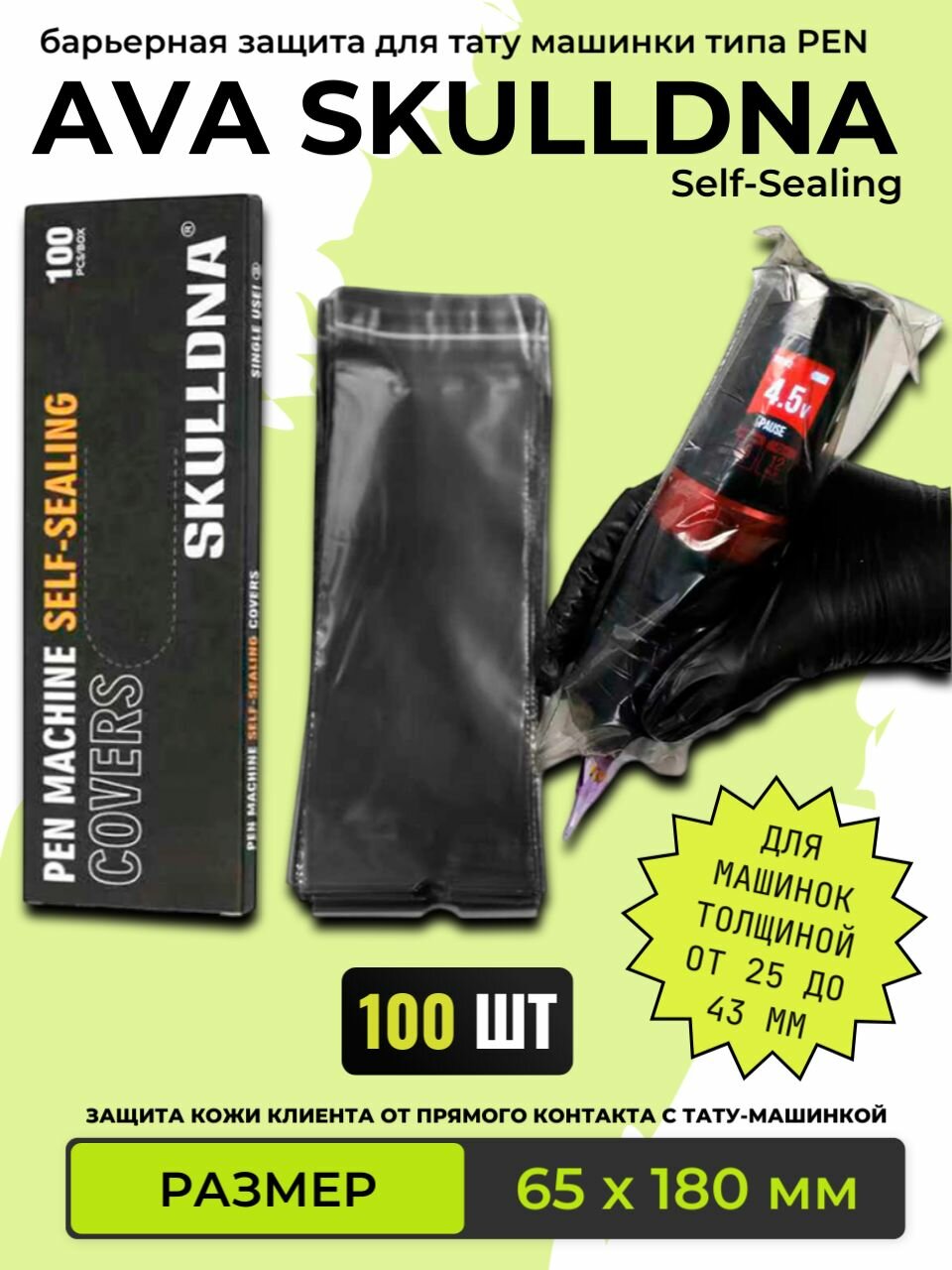 Барьерная защита для тату машинок AVA Skulldna Self-Sealing Black (65х180мм) 100 шт
