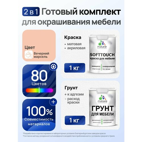 фото Комплект malare для окрашивания мебели, кухонных фасадов (1кг грунт + 1кг краска), без запаха, цвет вечерний марсель
