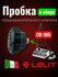 Lelit Пробка в сборе для парогенераторов CD 365/4 (5 Bar)