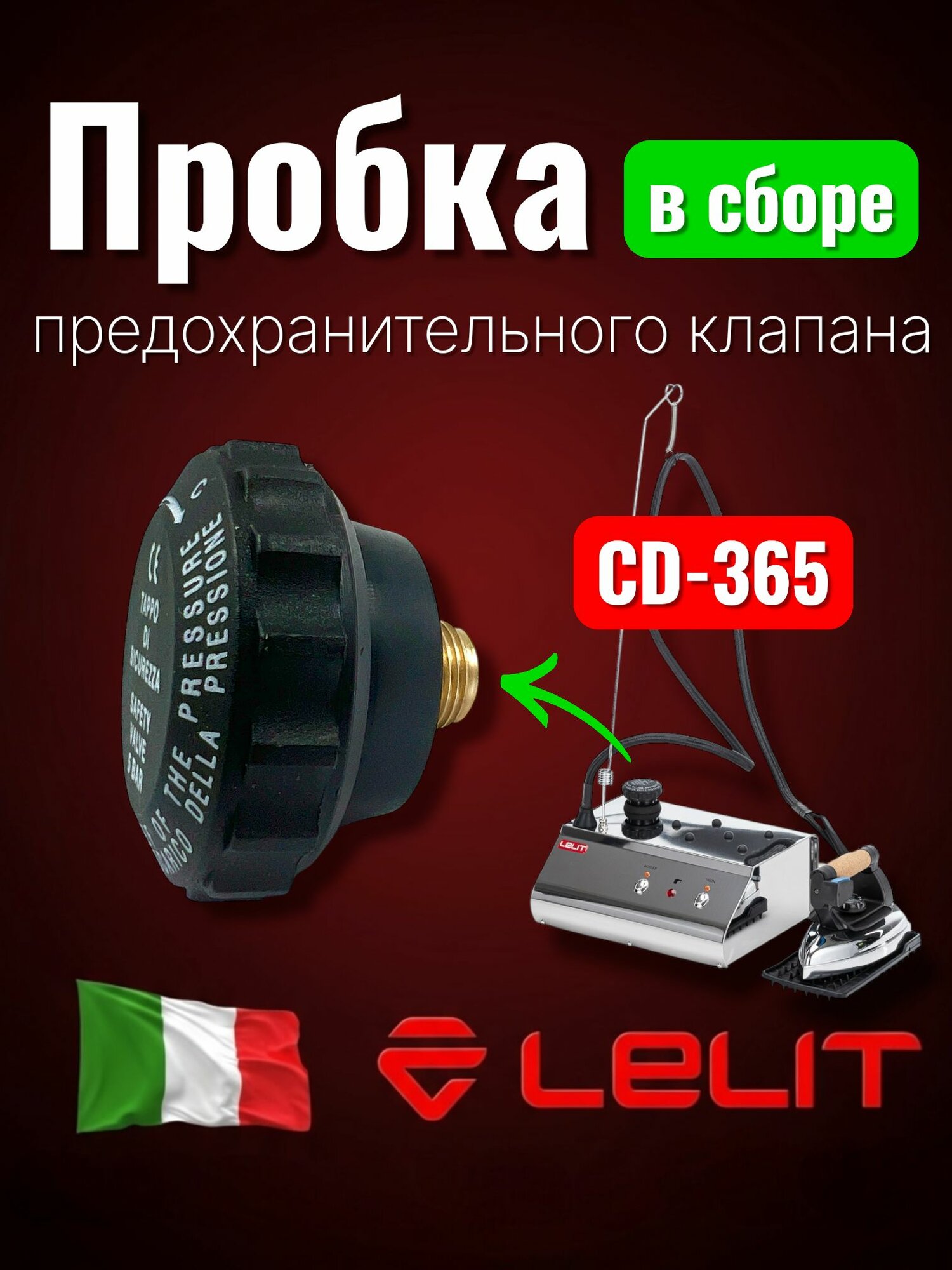 Lelit Пробка в сборе для парогенераторов CD 365/4 (5 Bar)