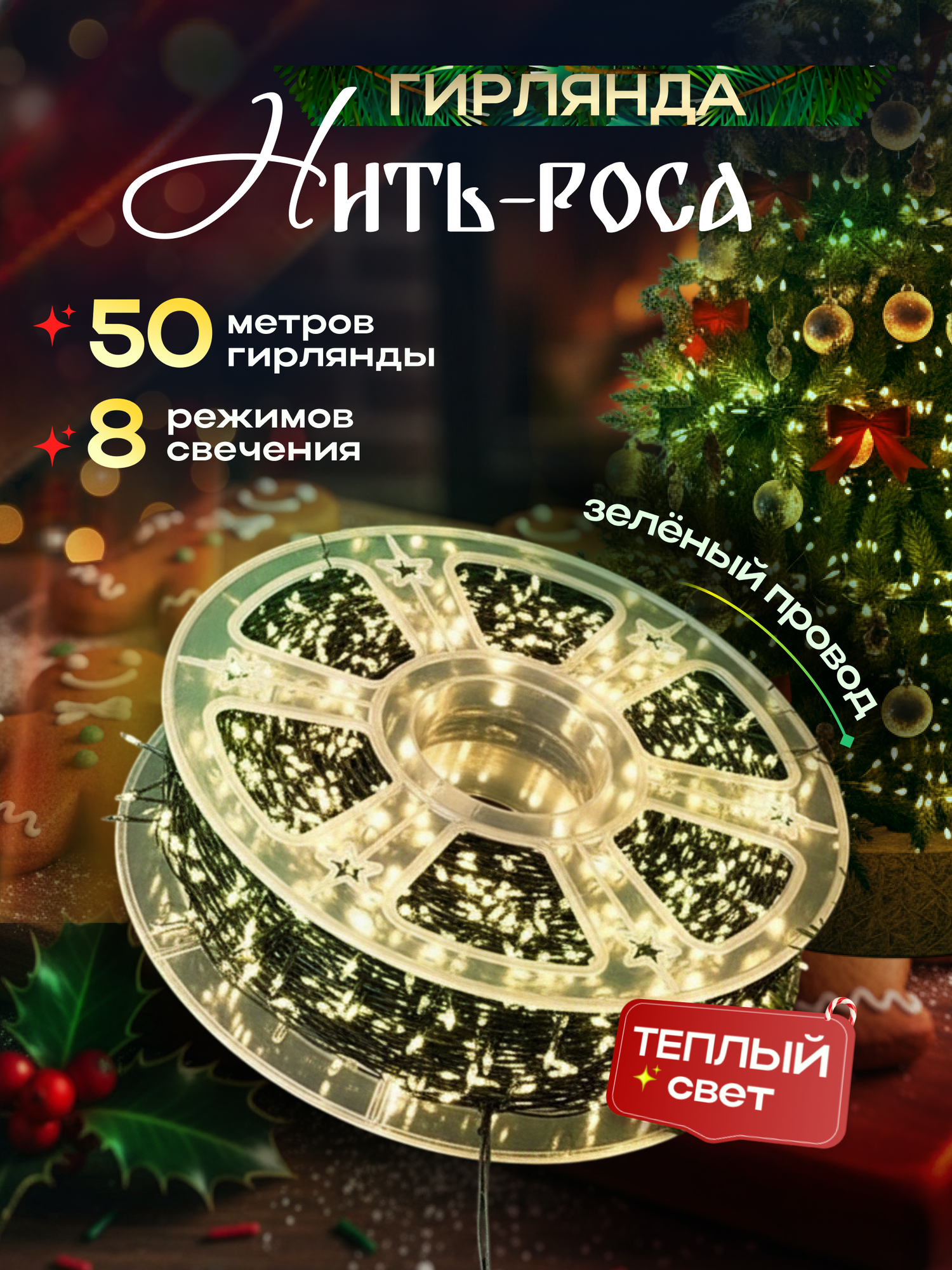 Гирлянда Роса 50 метров светодиодная питание от сети зеленый провод желтый свет