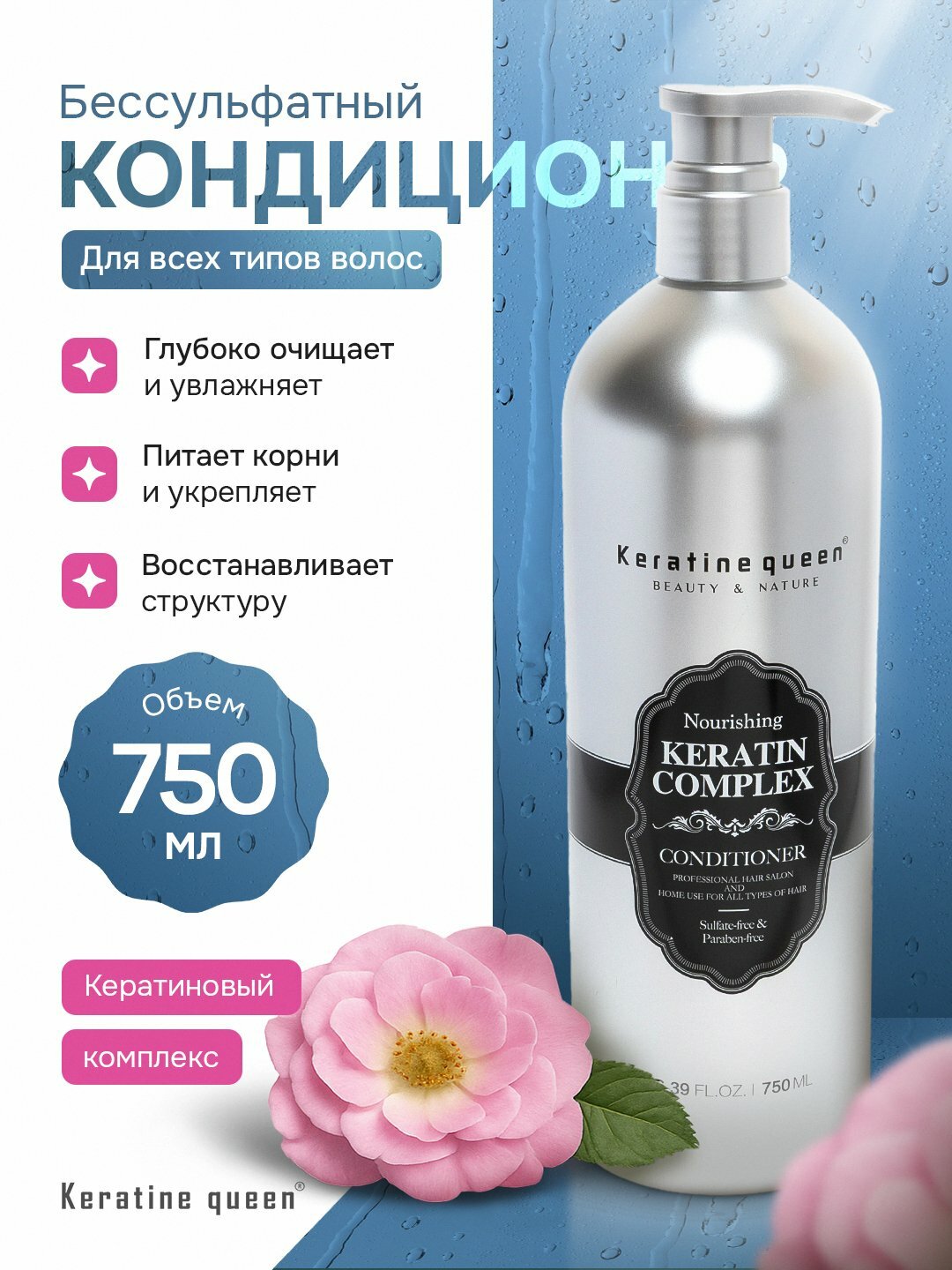 Кондиционер бессульфатный кератиновый комплекс для волос Keratine Queen, 750 мл