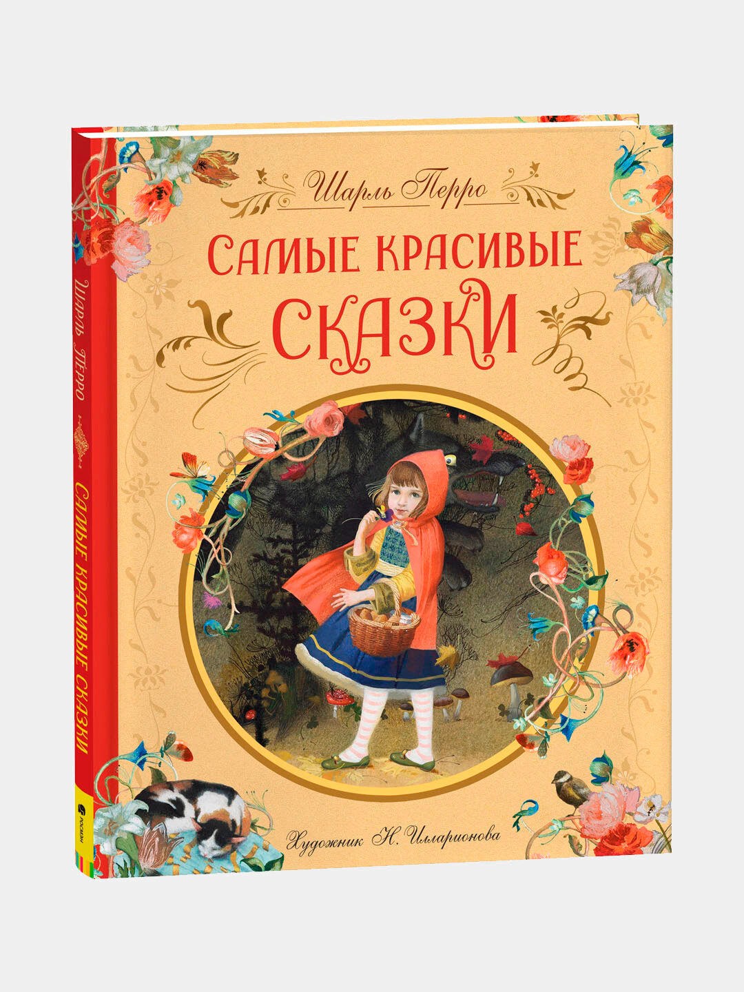 Самые красивые сказки, Перро Ш