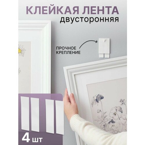 Двусторонняя клейкая лента IKEA ALFTA альфта 4 шт 755₽