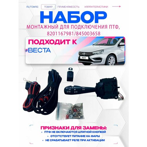 фото Монтажный набор для подключения птф с реле и предохранителями, vesta (до 2023), xray, largus fl, kaptur, 8201167981/845003658