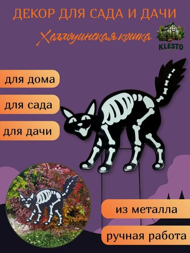 Изображение товара Хеллоуинский декор для дома, дачи и сада Кошка металлический