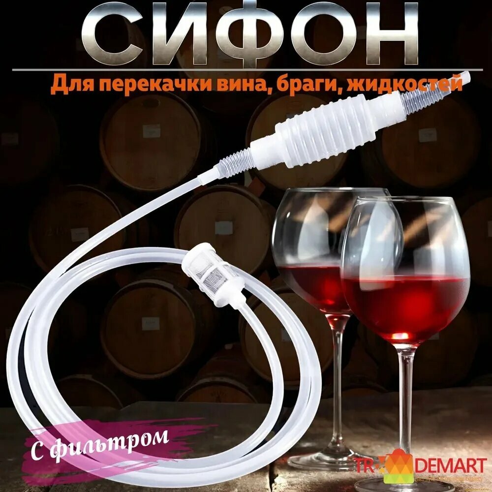 Сифон переливной с фильтром и помпой для перекачки браги вина и жидкостей