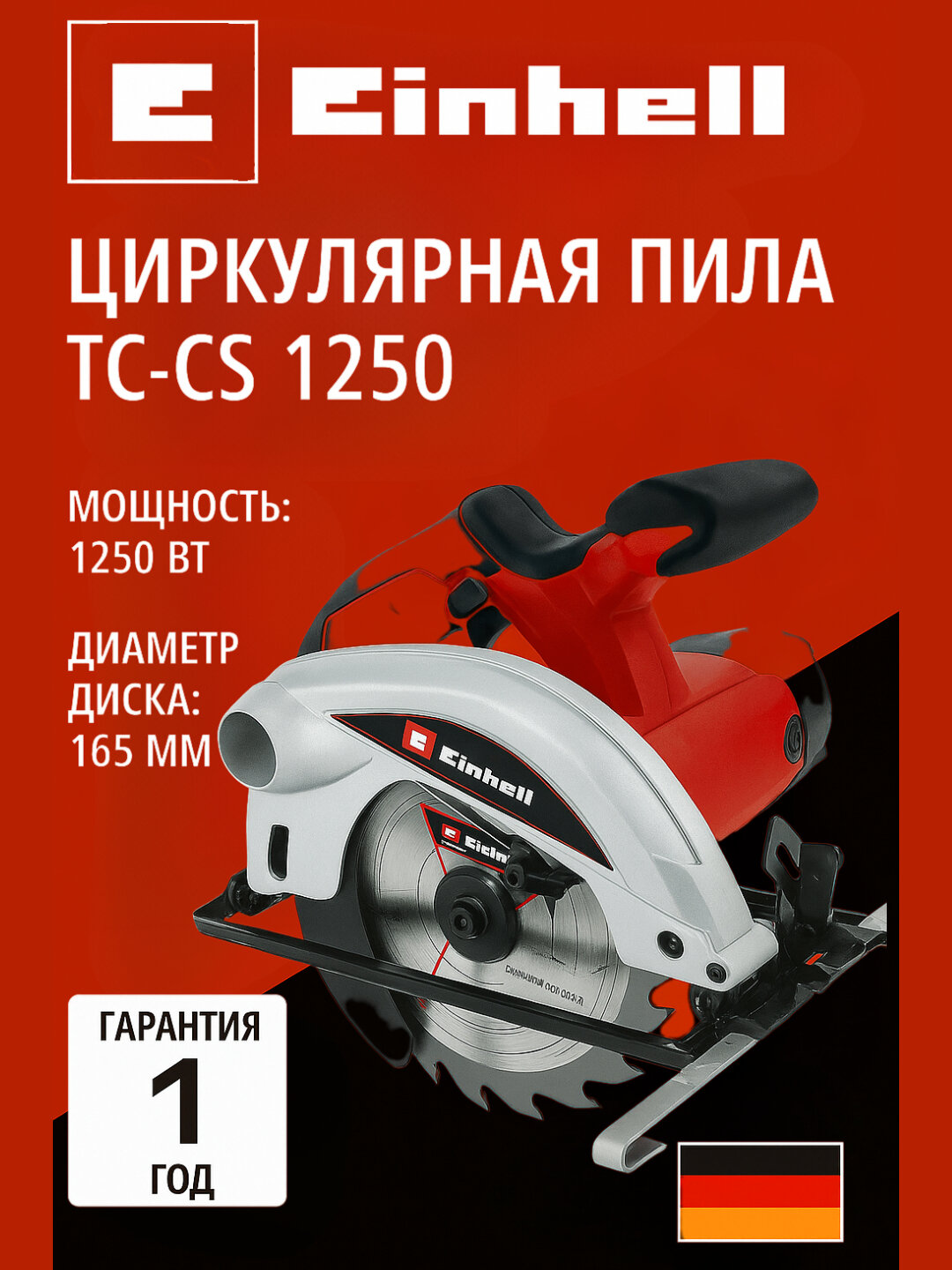 Циркулярная пила Einhell TC-CS 1250 (4331040), 1250 Вт, диск Ø165 мм, глубина