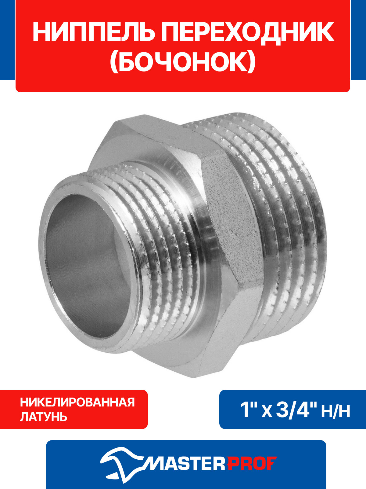 Ниппель - переходник (бочонок) латунный никелированный 1" х 3/4" н/н MPF