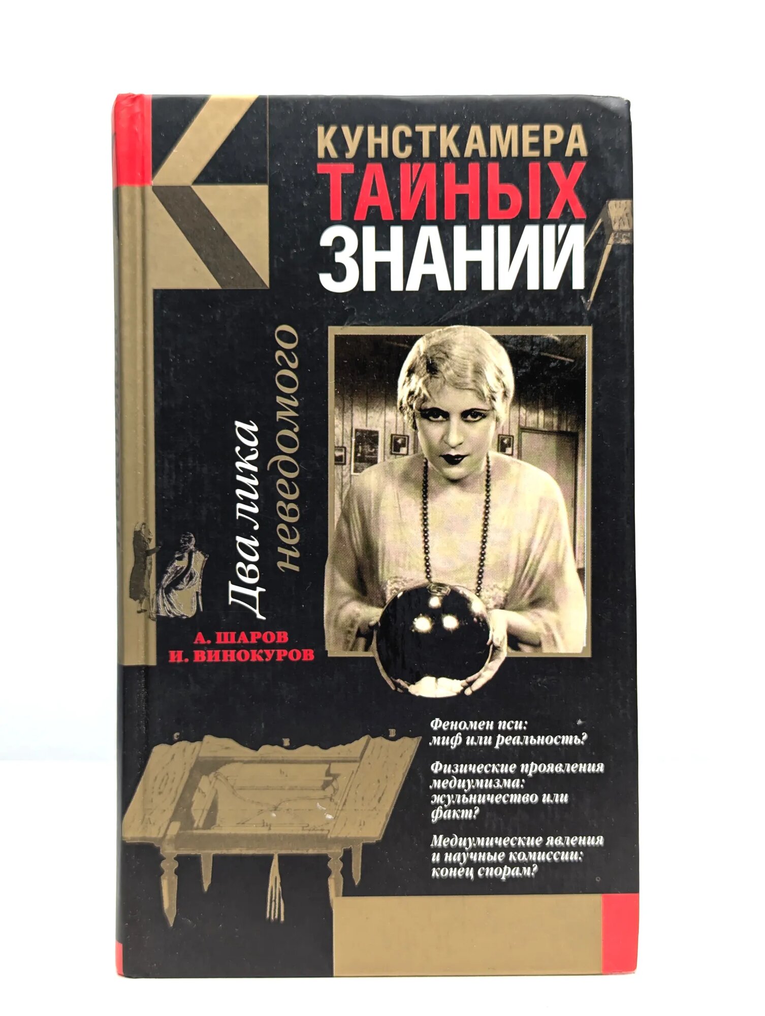 Два лика неведомого Шаров Андрей, Винокуров Игорь Владимирович 2005
