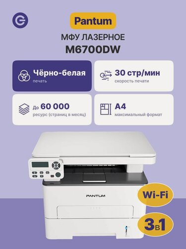 Изображение товара МФУ лазерное PANTUM M6700DW (M6700DW) PI, официальная гарантия