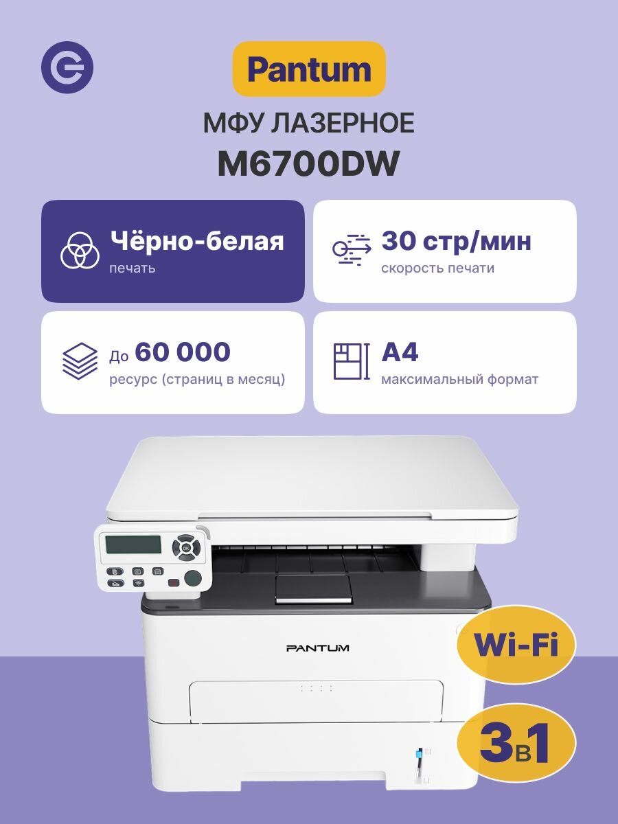 МФУ лазерное PANTUM M6700DW (M6700DW) PI, официальная гарантия