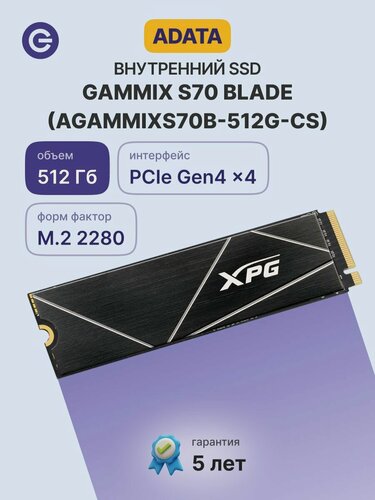 Изображение товара Внутренний SSD диск ADATA Gammix S70 Blade 512GB, M.2 (AGAMMIXS70B-512G-CS)