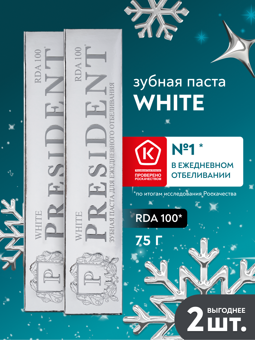 Зубная паста отбеливающая PRESIDENT White, для ежедневного отбеливания RDA 100, 2 шт