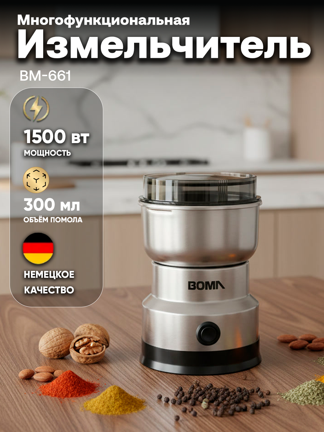 Кофемолка электрическая BOMA BM-661, мощность 150Вт, компактная