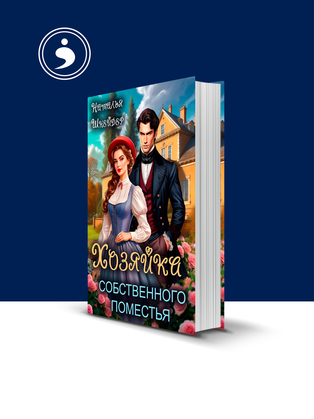 Книга "Хозяйка собственного поместья" зарубежная литература автор Наталья Шнейдер