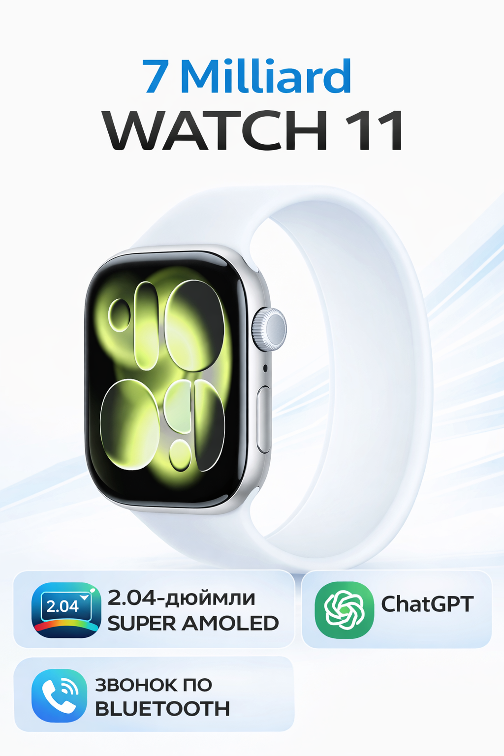 Aqlli soat 7 milliard "Watch 11", 2.04 dyuymli Super AMOLED ekran, ChatGPT