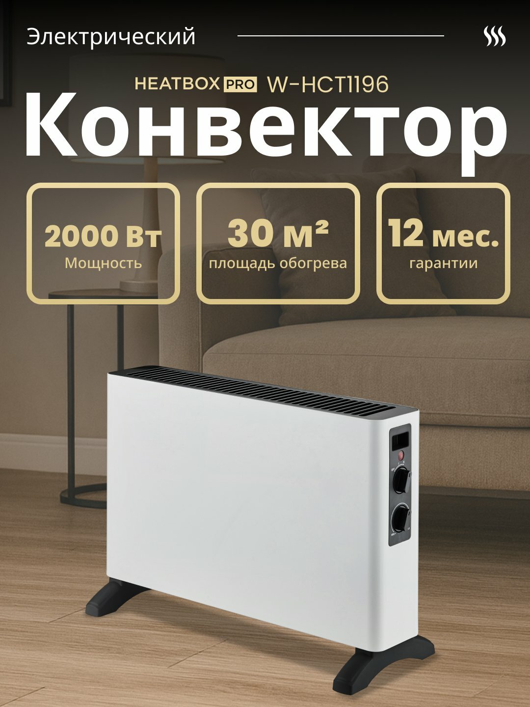 Электрический конвектор HEATBOX PRO 2000 Вт, обогреватель для дома и офиса, отапливает до 30 м².