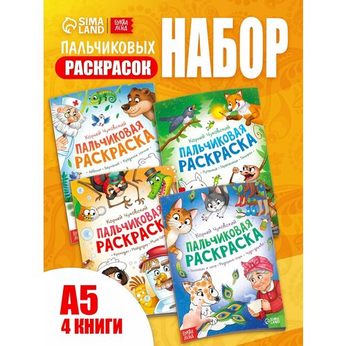 Набор пальчиковых раскрасок Корней Чуковский 4 шт по 16 стр А5 334₽
