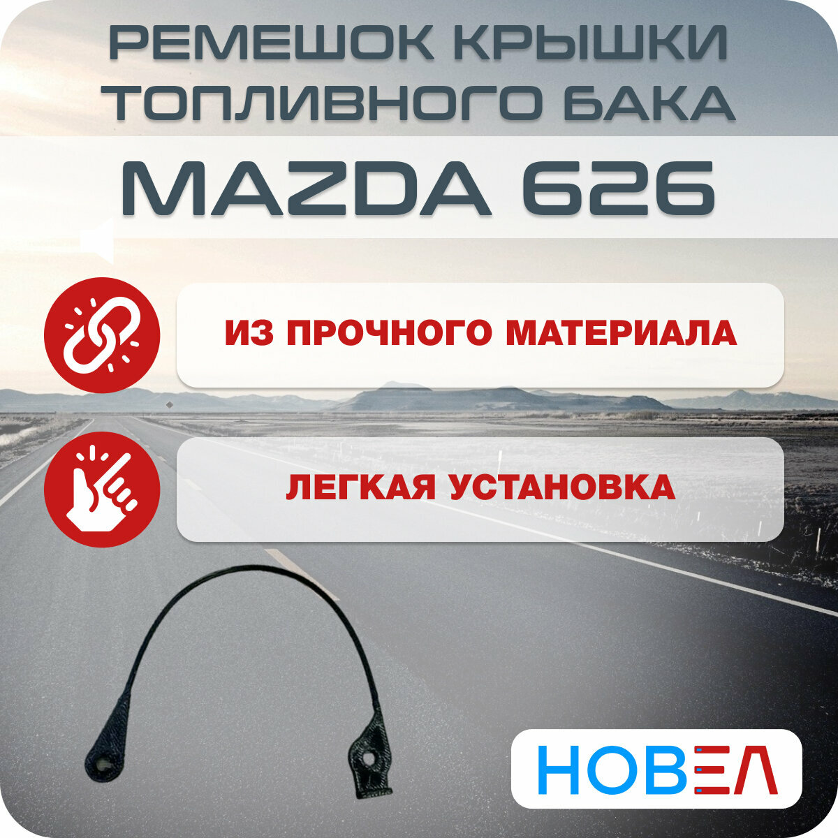 Ремешок крышки топливного бака — фото 1