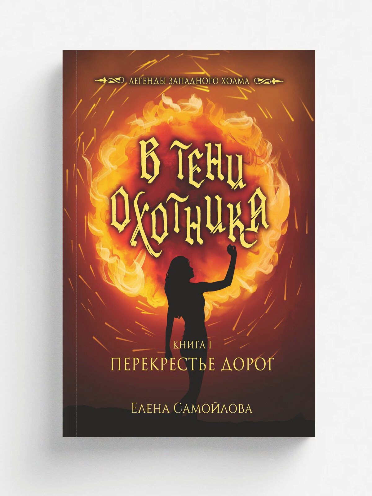 В тени охотника. Книга I. Перекрестье Дорог