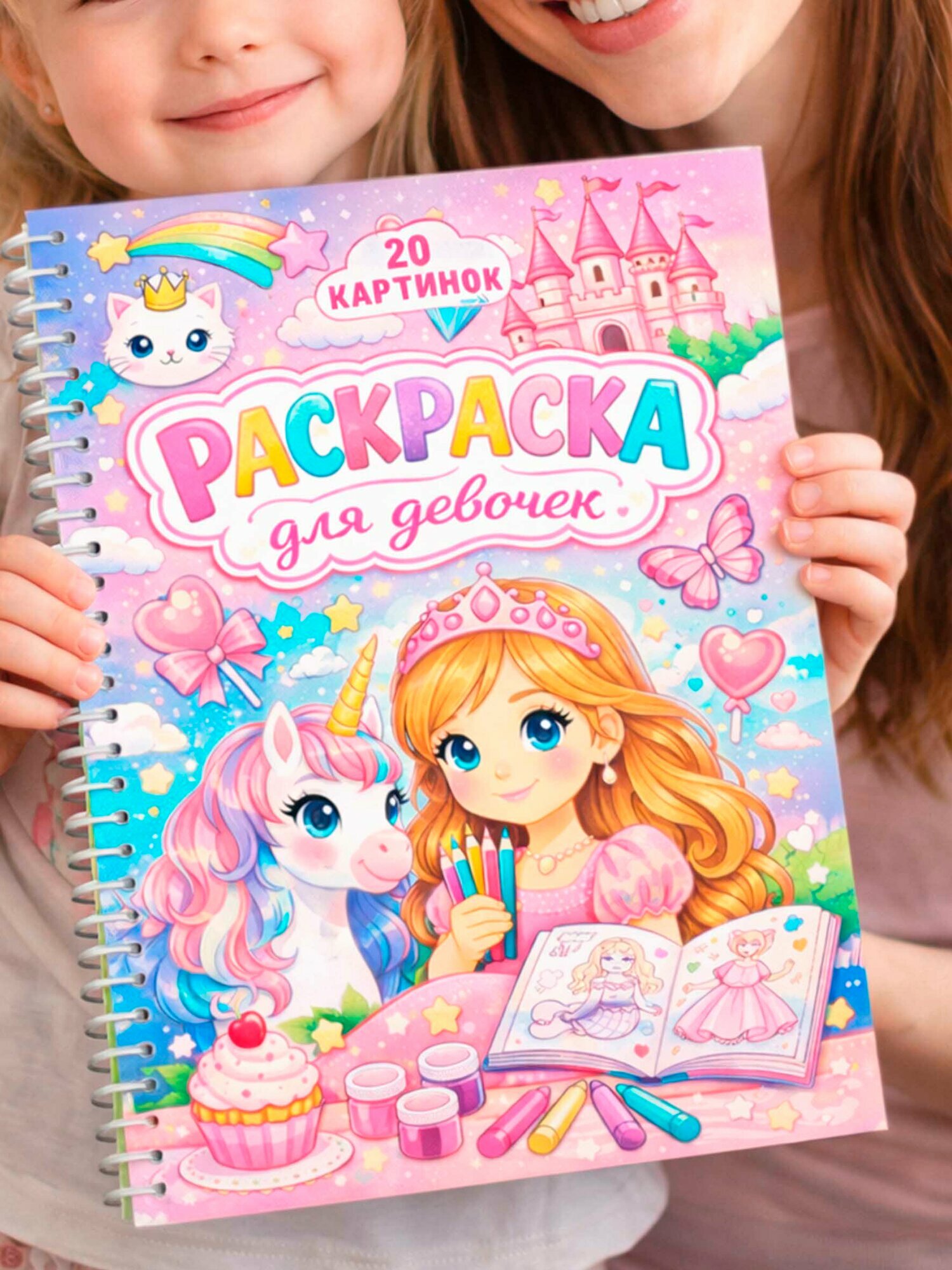 Раскраска для девочек, на спирали, 20 стр, 20х30 см. Для развития внимания и улучшения творческих навыков.