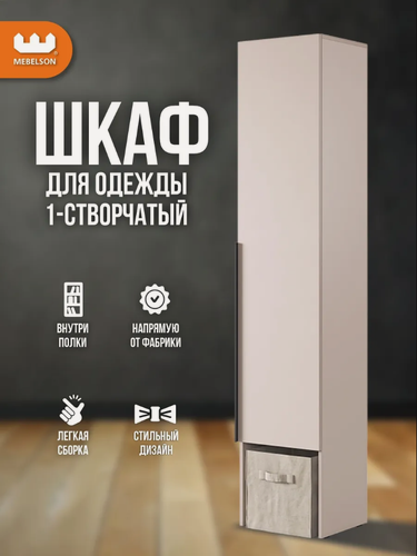 Изображение товара Шкаф-пенал для одежды однодверный "Баско" L400 с полками, цвет Кашемир, 40*35*195 см, Mebelson