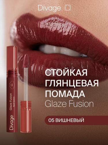 Изображение товара Divage Помада для губ стойкая глянцевая жидкая Glaze Fusion Тон 05 cherry вишневый
