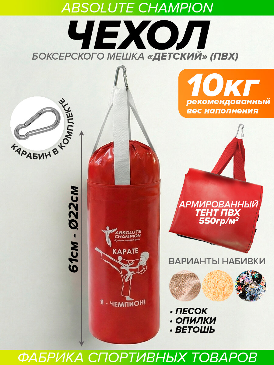 Чехол для Груши боксерской, мешок для бокса спорт Детский 10 кг