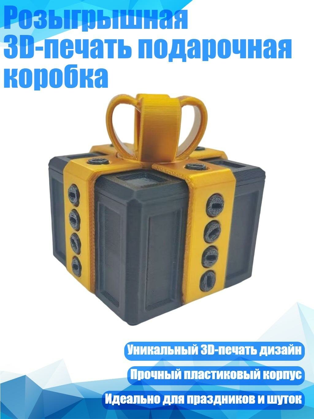 Розыгрышная 3D-печать подарочная коробка, черное золото - Маленький