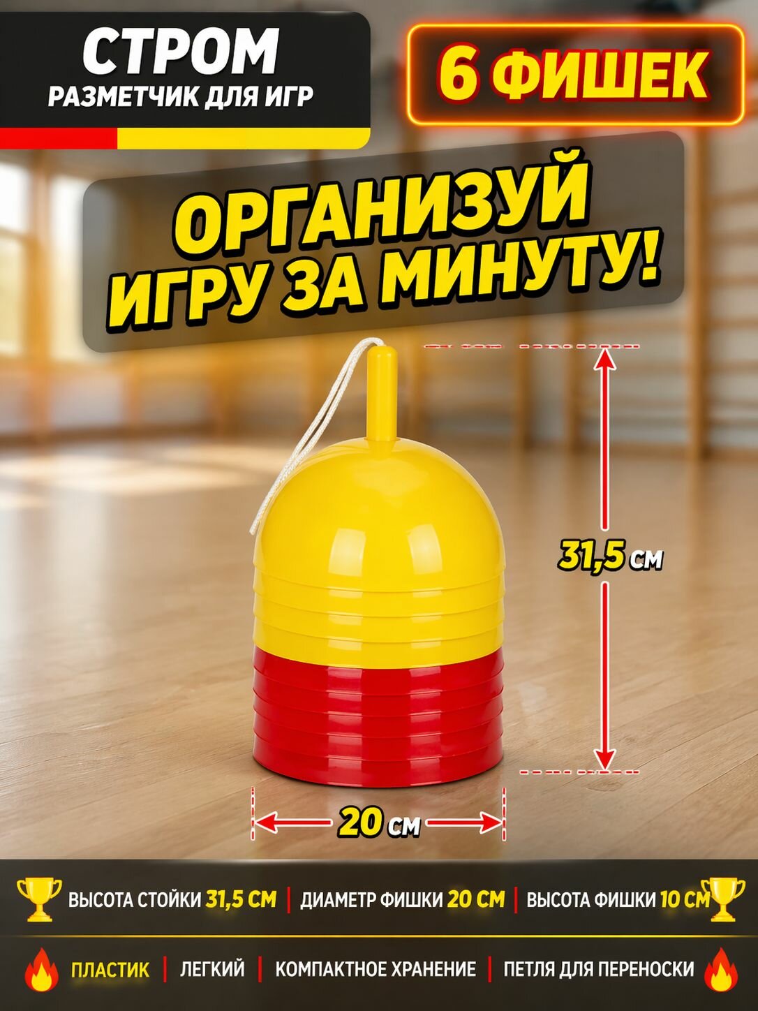 Разметчик Стром для спортивных игр
