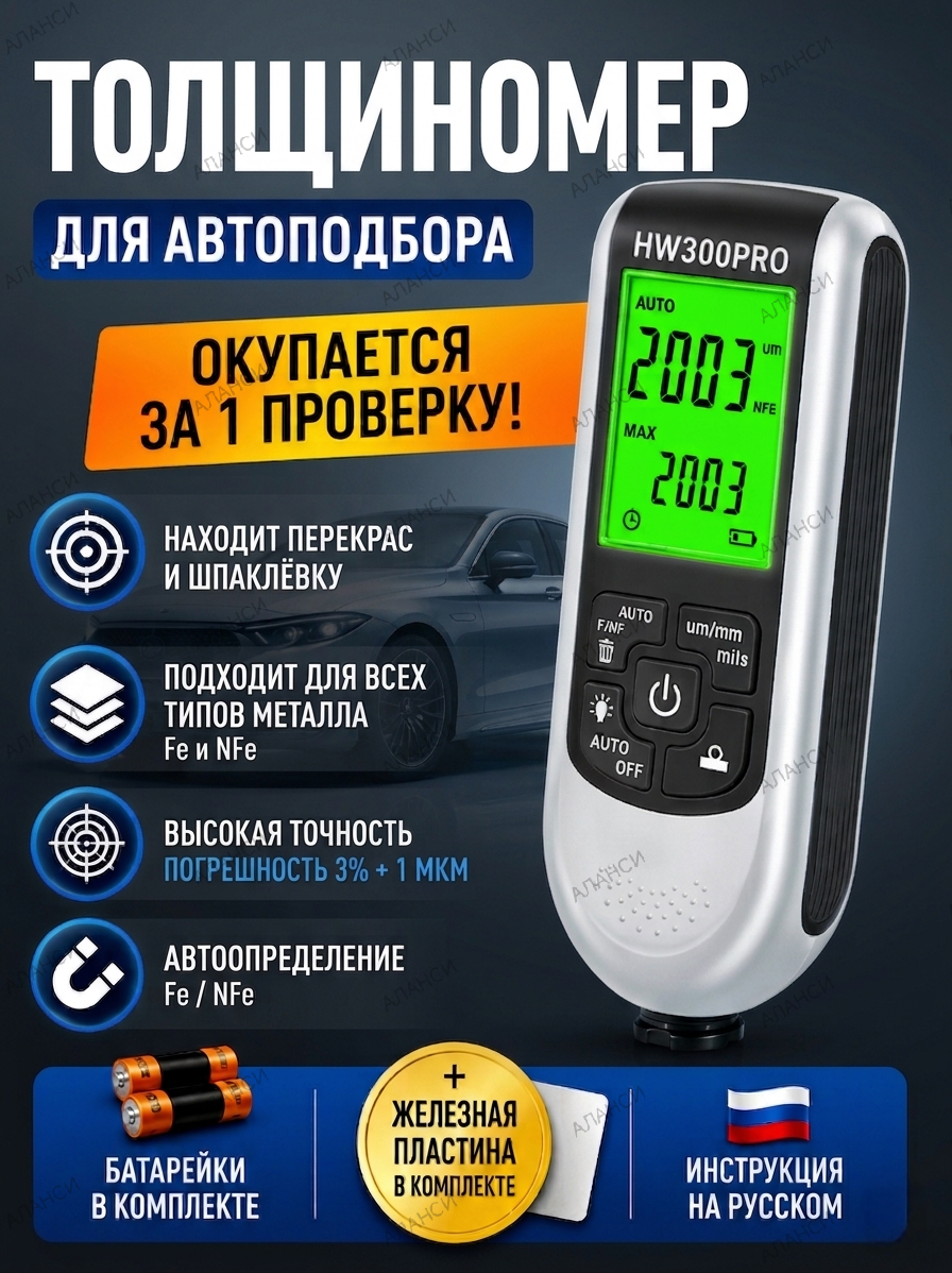Толщиномер автомобильный лакокрасочных покрытий HW300PRO