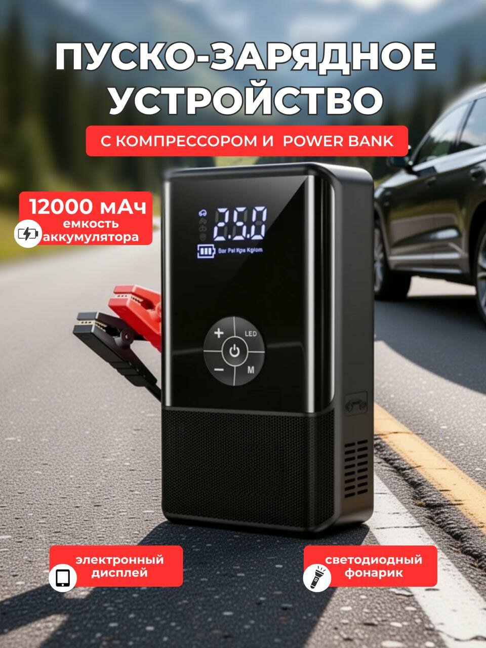 Автомобильное пусковое устройство для машины / PowerBank 12 000 мАч / Воздушный компрессор