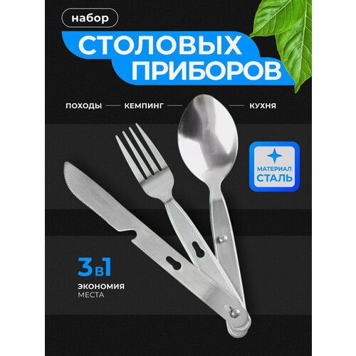 Туристический набор столовых приборов складной на 1 персону, сталь , 3 шт