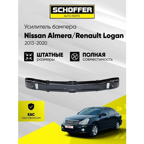фото Усилитель бампера nissan almera/renault logan, черный, shf-06284 schoffer