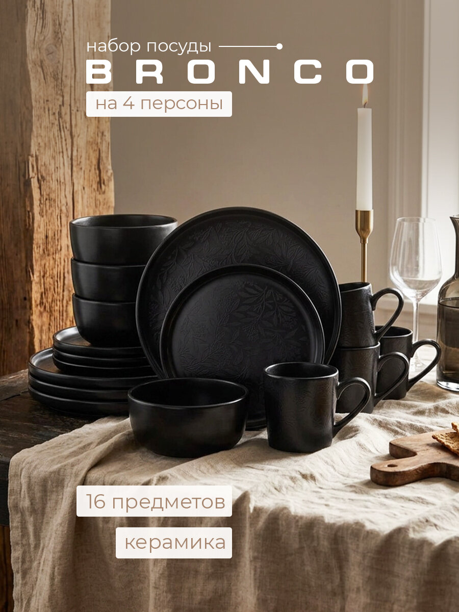 Набор столовой посуды Bronco Choice Black на 4 персоны, керамика