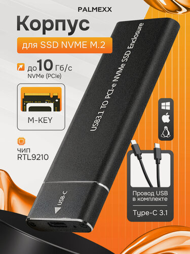 Изображение товара Корпус PALMEXX для M.2 M-key NVMe PCI-e SSD, USB-C 3.1, RTL9210, чёрный