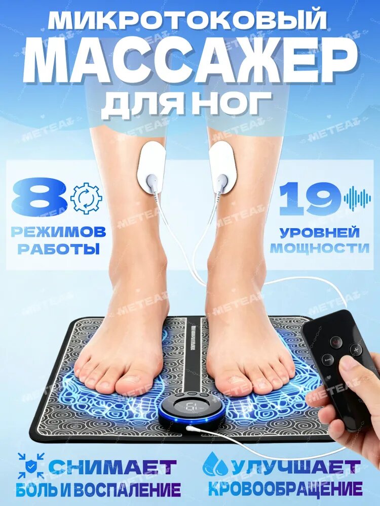 Микротоковый массажер для ног с пульт+электродные пластины / массажный коврик EMS-токи, 8 режимов/19 интенсивность