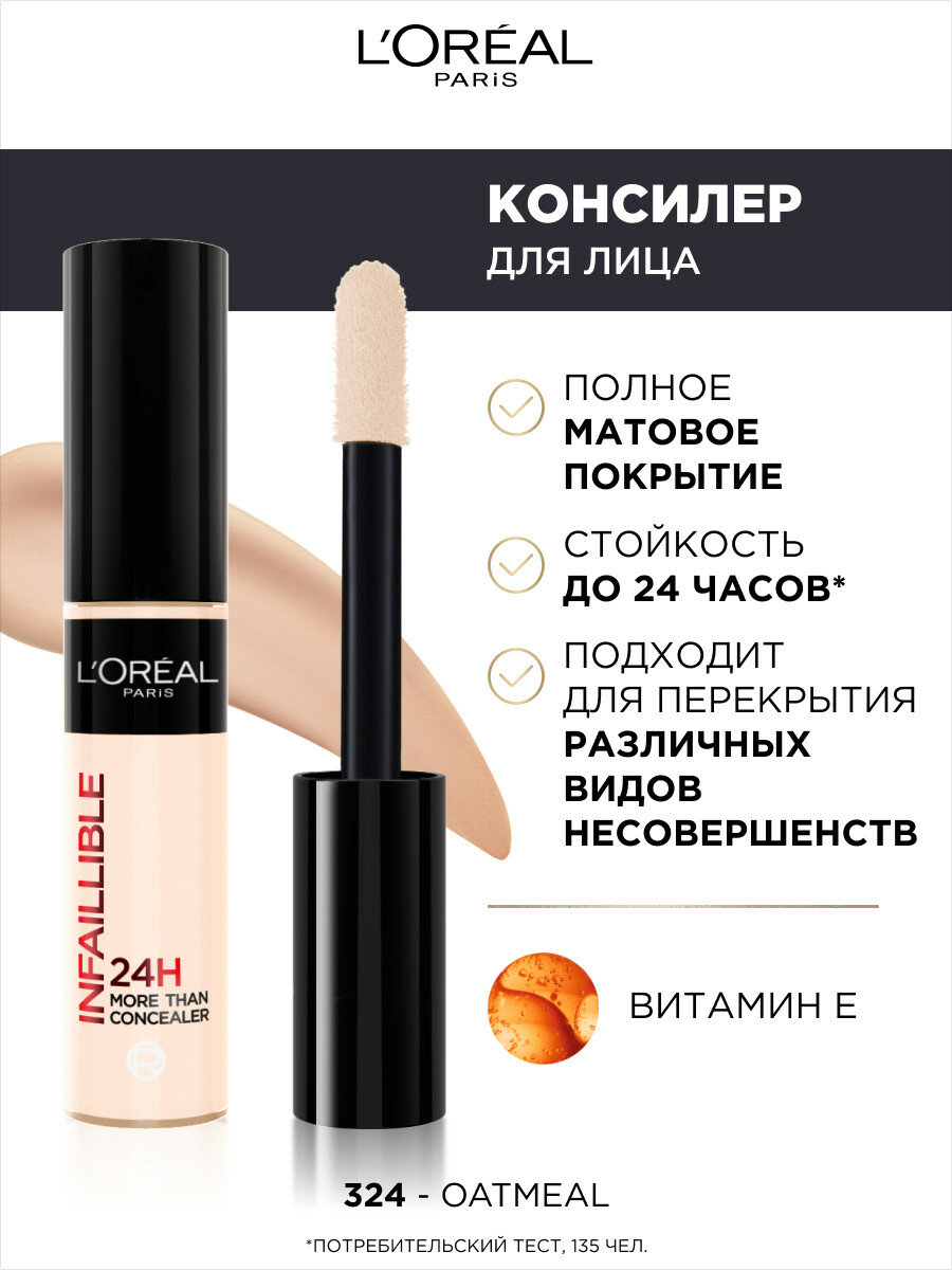 L'OREAL PARIS СТОЙКИЙ МНОГОФУНКЦИОНАЛЬНЫЙ КОНСИЛЕР «INFAILLIBLE», ОТТЕНОК 324,  11МЛ
