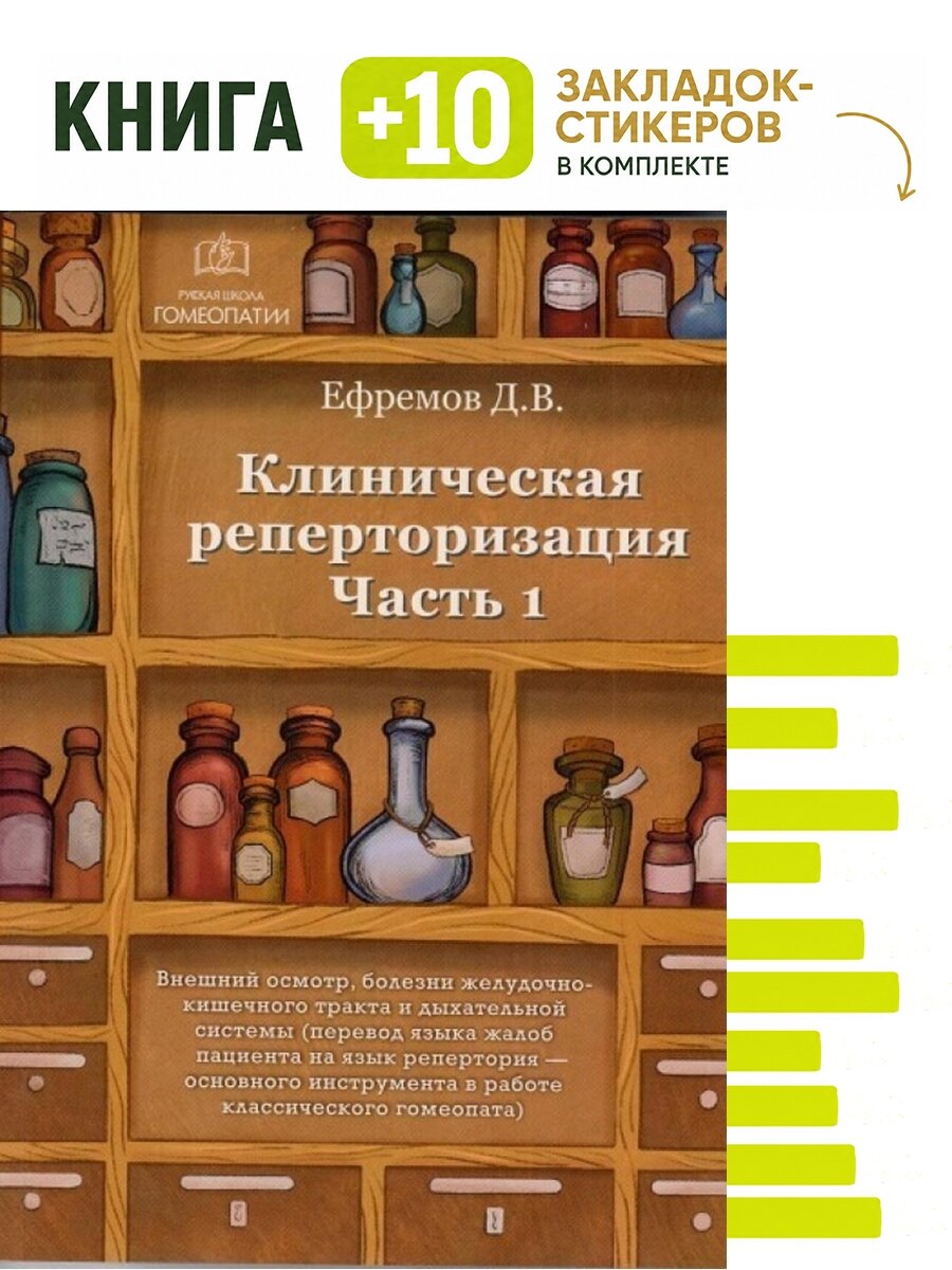 Клиническая реперторизация. Часть 1. Комплект: книга + 10 закладок-стикеров