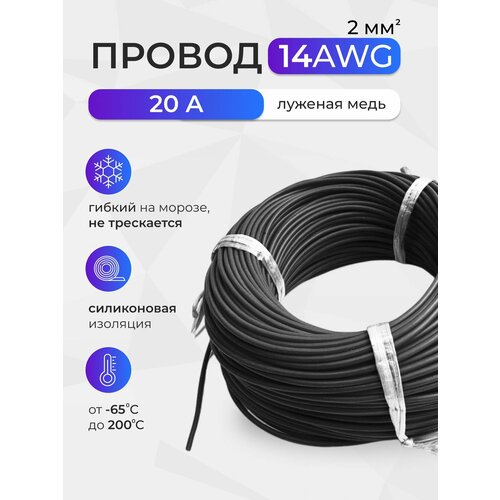 фото Провод 14awg (2мм2). луженая медь. 10 метров, черный